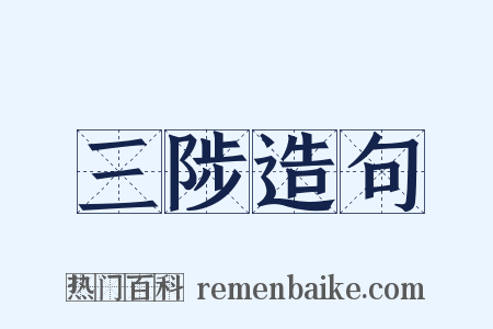 三陟造句是什么意思的图片